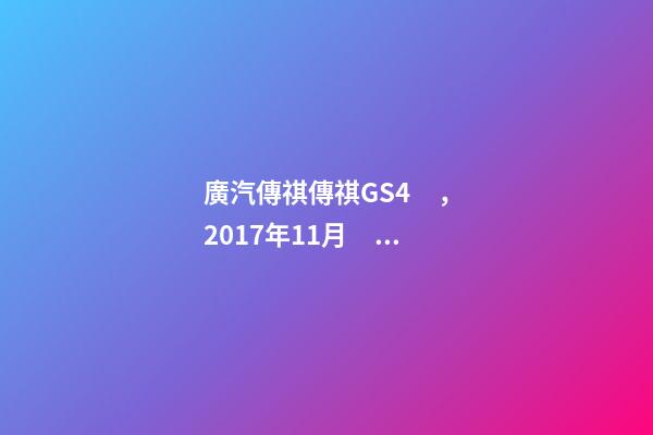 廣汽傳祺傳祺GS4，2017年11月，表顯里程8萬公里，白色，4.58萬